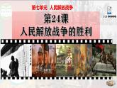 (统编版(五四制)初中历史 中国历史第三册第24课 人民解放战争的胜利  课件