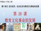 (统编版(五四制)初中历史 中国历史第三册第26课  教育文化事业的发展 课件