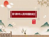 统编版（五四制）初中历史 中国历史第四册第1课 中华人民共和国成立课件