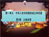 统编版（五四制）初中历史 中国历史第四册第3课土地改革 课件
