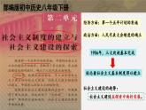 统编版（五四制）初中历史 中国历史第四册第4课 新中国工业化的起步和人民代表大会制度的确立 课件