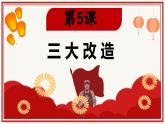 统编版（五四制）初中历史 中国历史第四册第5课 三大改造课件