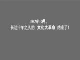 统编版（五四制）初中历史 中国历史第四册第7课 伟大的历史转折 课件