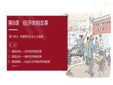 统编版（五四制）初中历史 中国历史第四册第8课 经济体制改革 课件