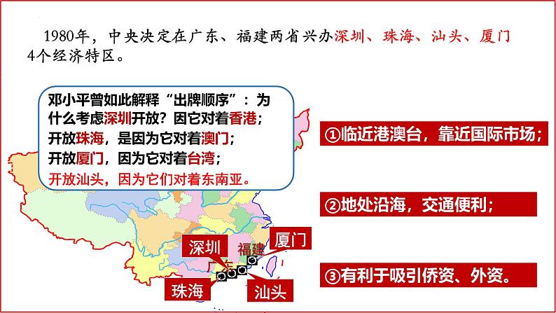 统编版（五四制）初中历史 中国历史第四册第9课 对外开放 课件06