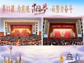 统编版（五四制）初中历史 中国历史第四册第11课 为实现中国梦而努力奋斗 课件