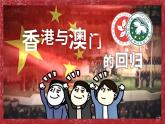 统编版（五四制）初中历史 中国历史第四册第13课 香港和澳门回归祖国 课件 +视频素材