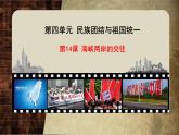 统编版（五四制）初中历史 中国历史第四册第14课 海峡两岸的交往 课件