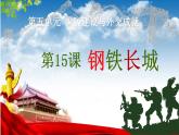 统编版（五四制）初中历史 中国历史第四册第15课钢铁长城 课件