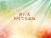 统编版（五四制）初中历史 中国历史第四册第18课 科技文化成就 课件