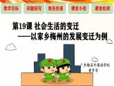 统编版（五四制）初中历史 中国历史第四册第19课 社会生活的变迁 课件