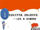 统编版（五四制）初中历史 中国历史第四册第19课 社会生活的变迁 课件