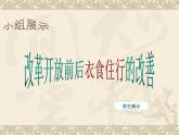 统编版（五四制）初中历史 中国历史第四册第20课活动课：生活环境的巨大变化 课件