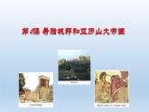 统编版（五四学制）初中历史 世界历史第一册第4课 希腊城邦和亚历山大帝国 课件
