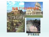 统编版（五四学制）初中历史 世界历史第一册第5课 罗马城邦和罗马帝国 课件