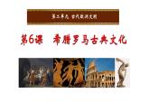 统编版（五四学制）初中历史 世界历史第一册第6课 希腊罗马古典文化课件
