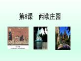统编版（五四学制）初中历史 世界历史第一册第8课 西欧庄园 课件