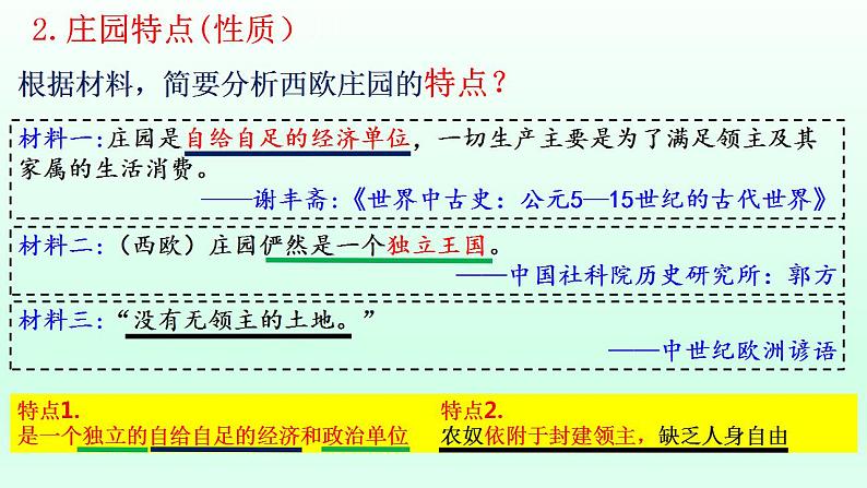 统编版（五四学制）初中历史 世界历史第一册第8课 西欧庄园 课件04