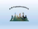 统编版（五四学制）初中历史 世界历史第一册第9课 中世纪城市和大学的兴起 课件