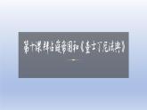 统编版（五四学制）初中历史 世界历史第一册第10课 拜占庭帝国和《查士丁尼法典》 课件
