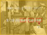 统编版（五四学制）初中历史 世界历史第一册第13课  西欧经济和社会的发展课件