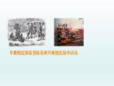 统编版（五四学制）初中历史 世界历史第一册第16课 早期殖民掠夺   课件
