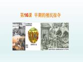 统编版（五四学制）初中历史 世界历史第一册第16课 早期殖民掠夺   课件