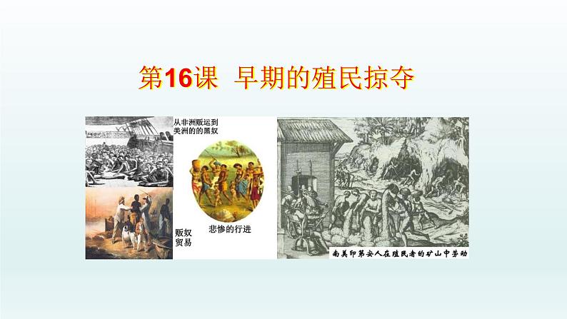 统编版（五四学制）初中历史 世界历史第一册第16课 早期殖民掠夺   课件02