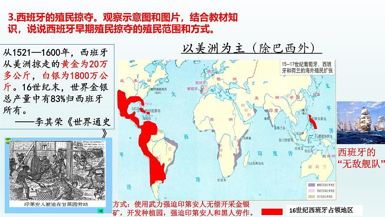 统编版（五四学制）初中历史 世界历史第一册第16课 早期殖民掠夺   课件05