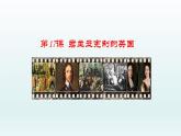 统编版（五四学制）初中历史 世界历史第一册第17课 君主立宪制的英国 课件