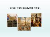 统编版（五四学制）初中历史 世界历史第一册第19课 法国大革命和拿破仑帝国 课件