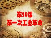 统编版（五四学制）初中历史 世界历史第一册第20课 第一次工业革命课件 课件