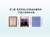 统编版（五四学制）初中历史 世界历史第一册第21课 马克思主义的诞生和国际共产主义运动的兴起 课件