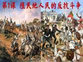 统编版（五四学制）初中历史 世界历史第二册第1课 殖民地人民的反抗斗争 课件