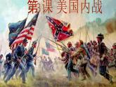 统编版（五四学制）初中历史 世界历史第二册第3课 美国内战 课件