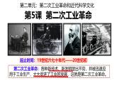 统编版（五四学制）初中历史 世界历史第二册第5课 第二次工业革命  课件