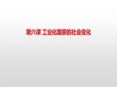 统编版（五四学制）初中历史 世界历史第二册第6课 工业化国家的社会变化 课件