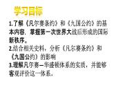 统编版（五四学制）初中历史 世界历史第二册10课《凡尔赛条约》和《九国公约》课件
