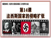 统编版（五四学制）初中历史 世界历史第二册第14课法西斯国家的侵略扩张 课件