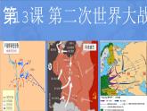 统编版（五四学制）初中历史 世界历史第二册第15课第二次世界大战课件