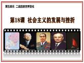 统编版（五四学制）初中历史 世界历史第二册第18课 社会主义的发展与挫折 课件