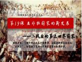 统编版（五四学制）初中历史 世界历史第二册第19课亚非拉国家的新发展课件