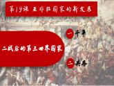 统编版（五四学制）初中历史 世界历史第二册第19课亚非拉国家的新发展课件