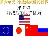 统编版（五四学制）初中历史 世界历史第二册第21课冷战后的世界格局 课件
