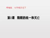 人教统编版（五四制）中国历史第二册  第1课 隋朝的统一和灭亡  课件