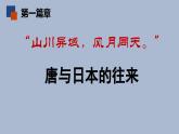 人教统编版（五四制）中国历史第二册 第4课唐朝的中外文化交流课件