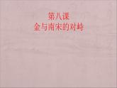 人教统编版（五四制）中国历史第二册 第8课 金与南宋的对峙课件