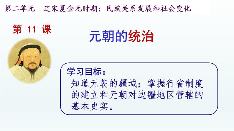 人教统编版（五四制）中国历史第二册 第11课元朝的统治课件02
