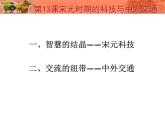 人教统编版（五四制）中国历史第二册 第13课-宋元时期的科技和中外交通 课件