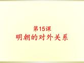 人教统编版（五四制）中国历史第二册 第15课 明朝的对外关系 课件